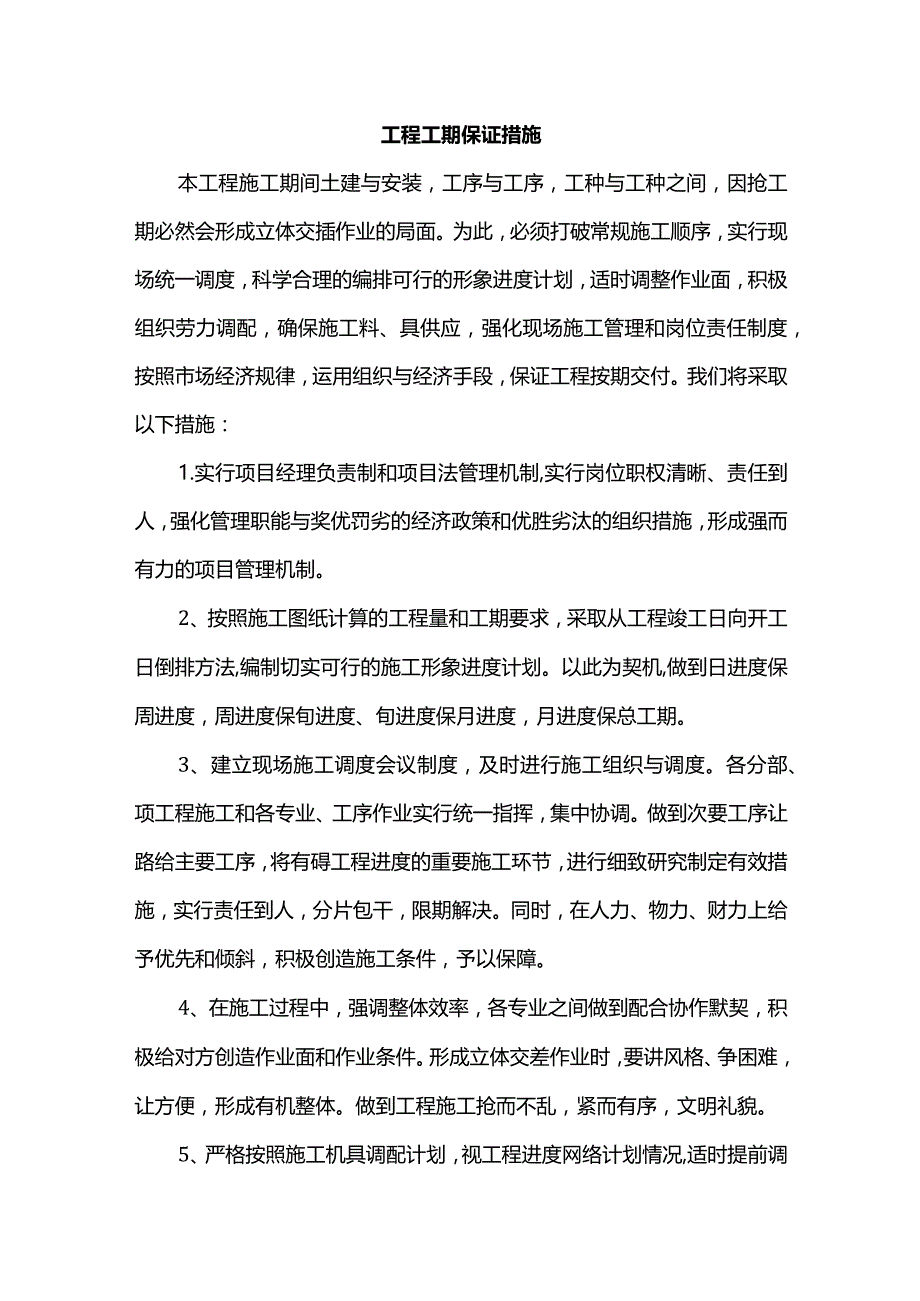 工程工期保证措施.docx_第1页