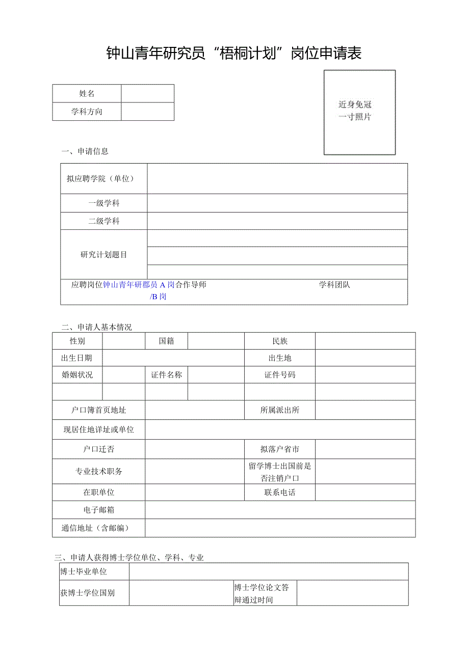 钟山青年研究员“梧桐计划”岗位申请表.docx_第1页