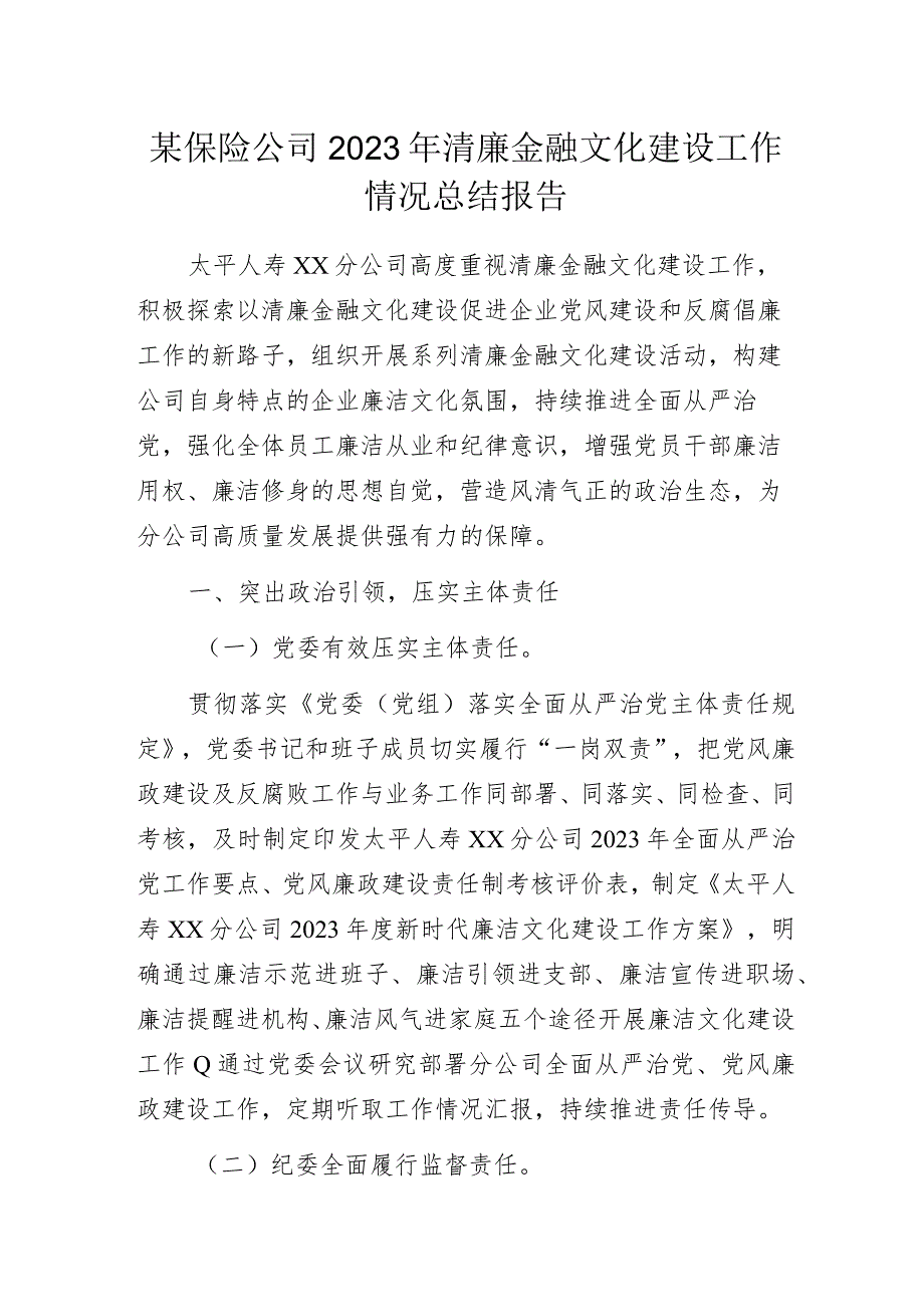 某保险公司2023年清廉金融文化建设工作情况总结报告.docx_第1页