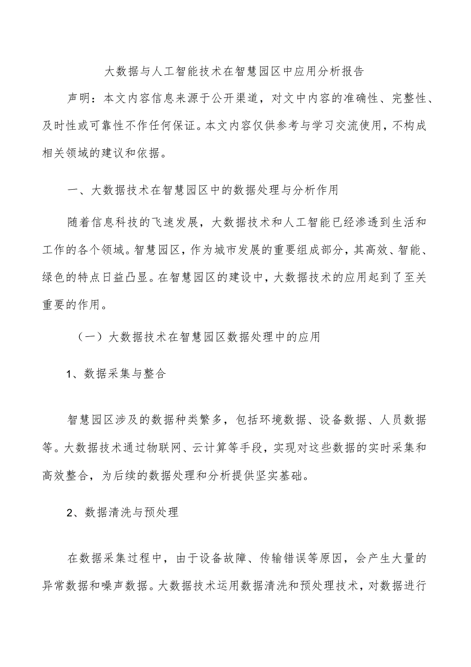 大数据与人工智能技术在智慧园区中应用分析报告.docx_第1页