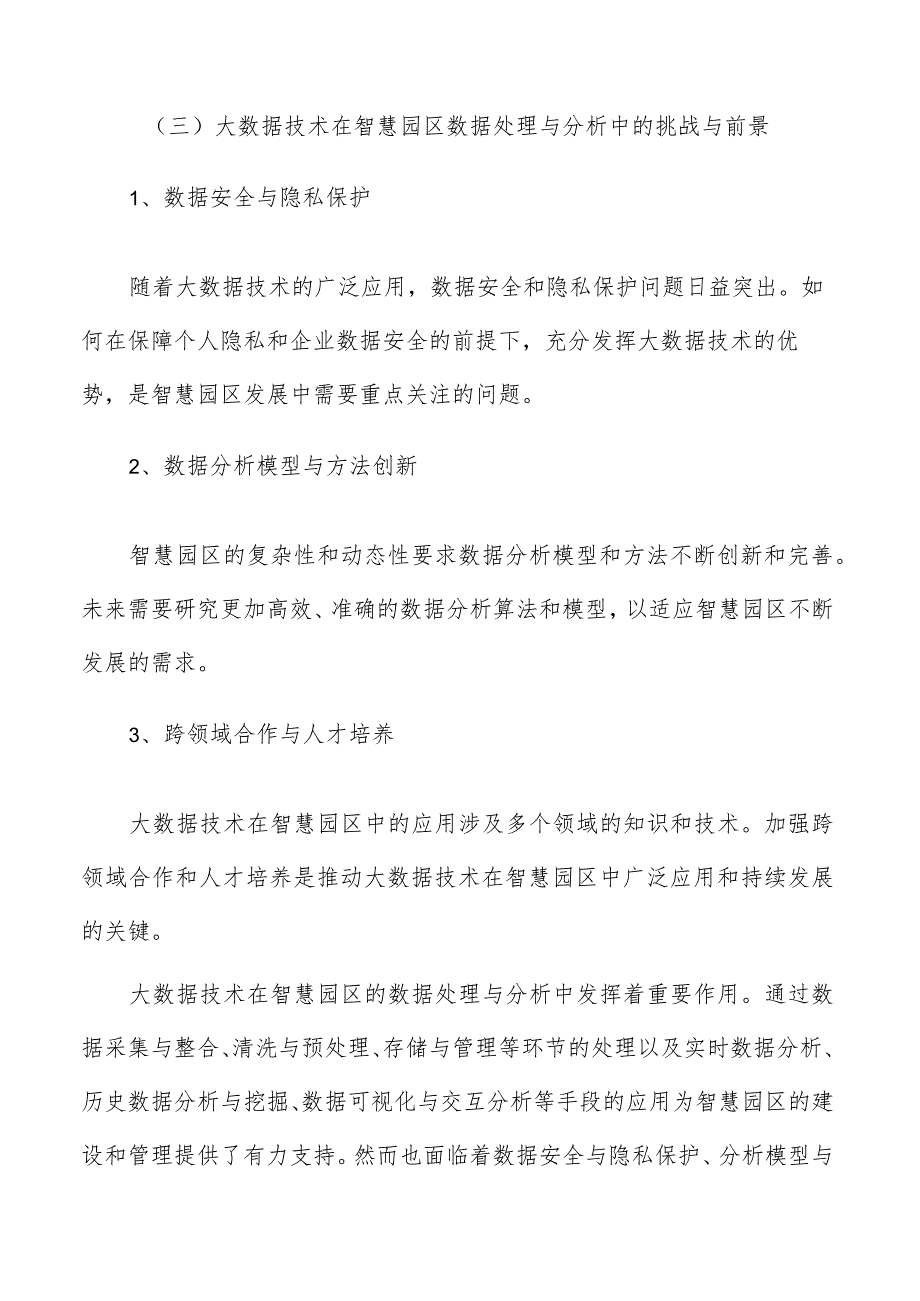 大数据与人工智能技术在智慧园区中应用分析报告.docx_第3页