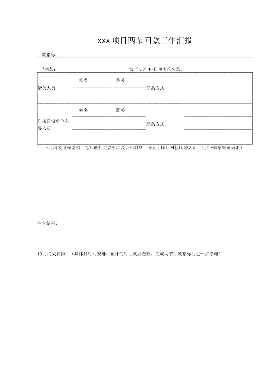 项目回款工作汇报表.docx_第1页