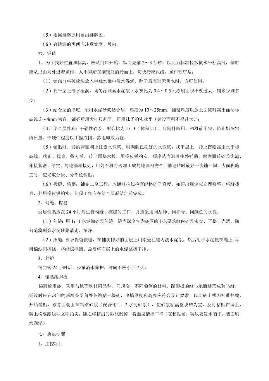 铺地砖技术交底.docx_第2页