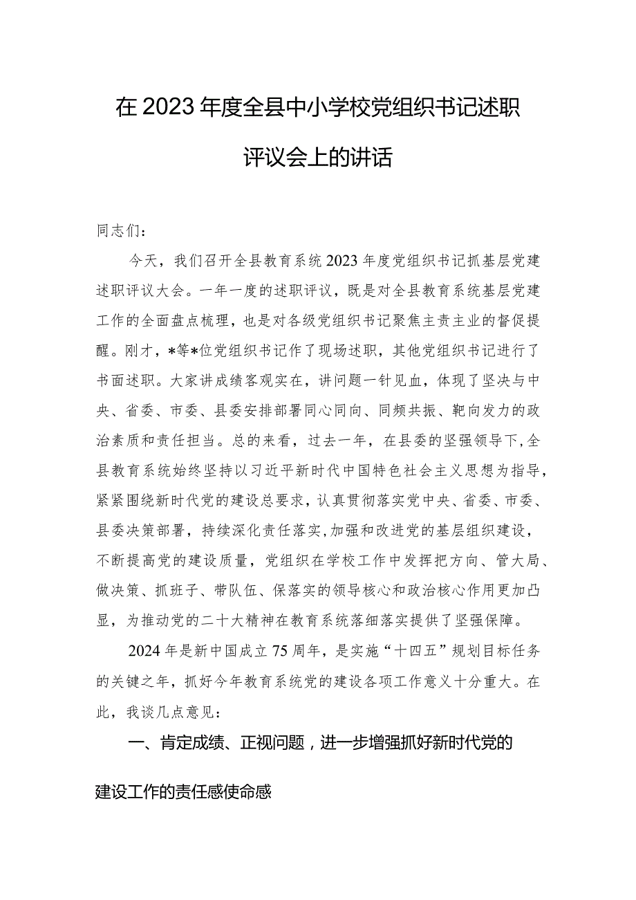 在2023年度全县中小学校党组织书记述职评议会上的讲话.docx_第1页