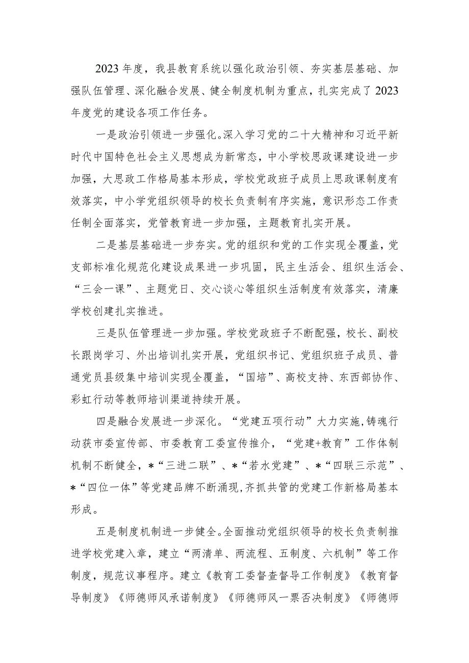 在2023年度全县中小学校党组织书记述职评议会上的讲话.docx_第2页