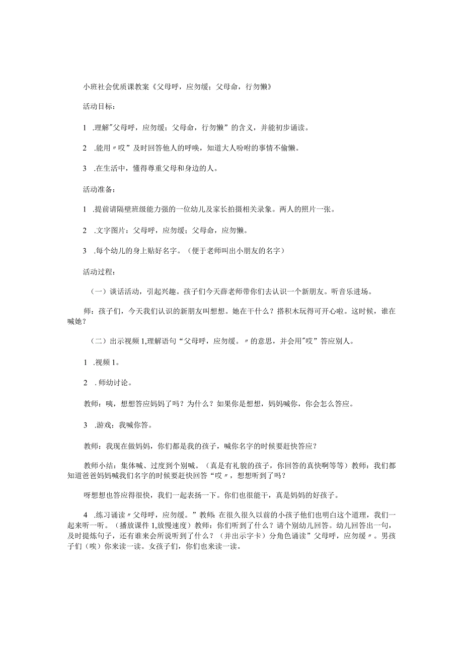 幼儿园小班社会优质课教学设计《父母呼应勿缓；父母命行勿懒》.docx_第1页