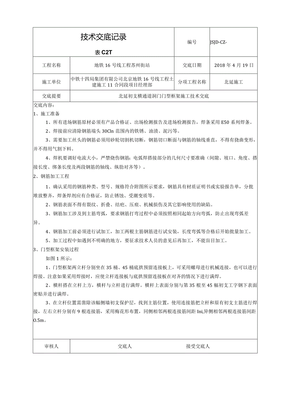 北延横通道洞门门型框架施工技术交底.docx_第1页