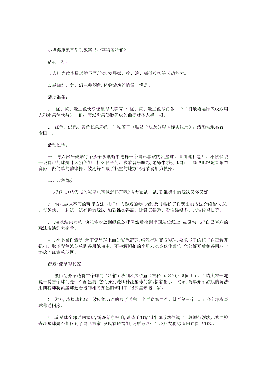 幼儿园小班健康教育活动教学设计《小刺猬运纸箱》.docx_第1页