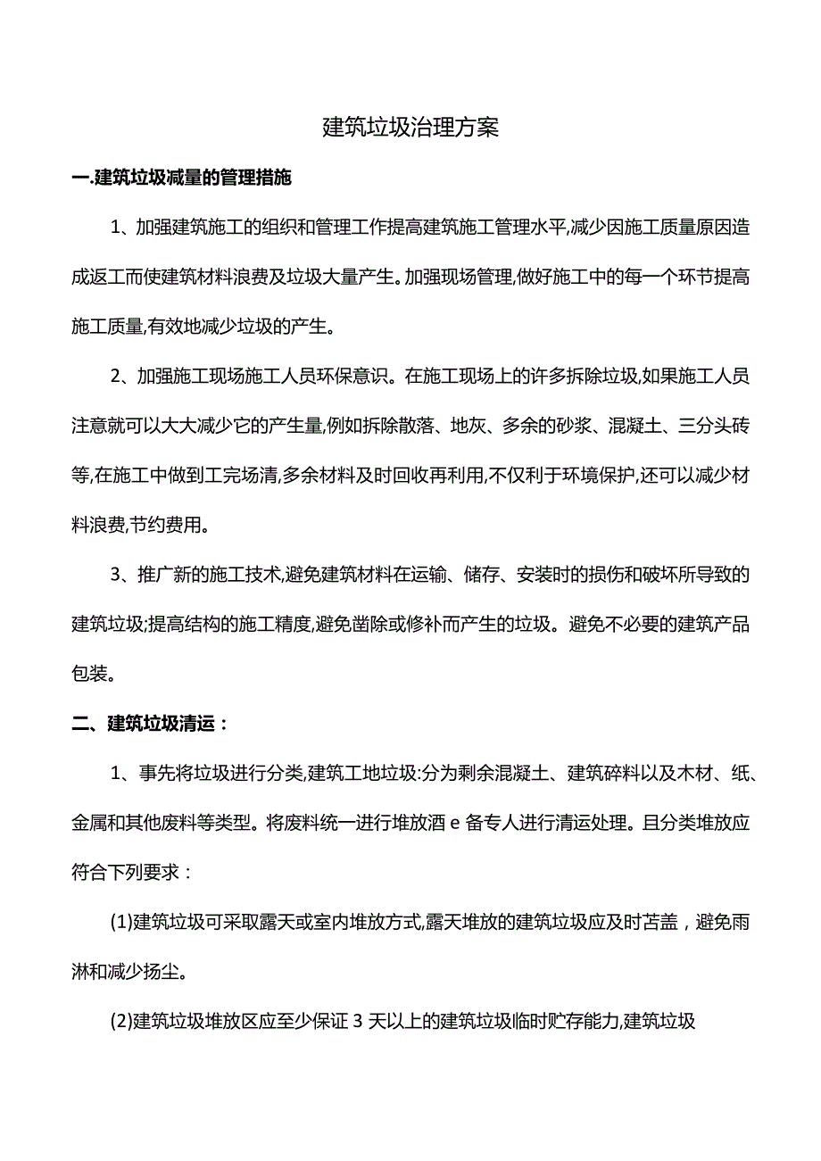 建筑垃圾治理工作方案.docx_第1页