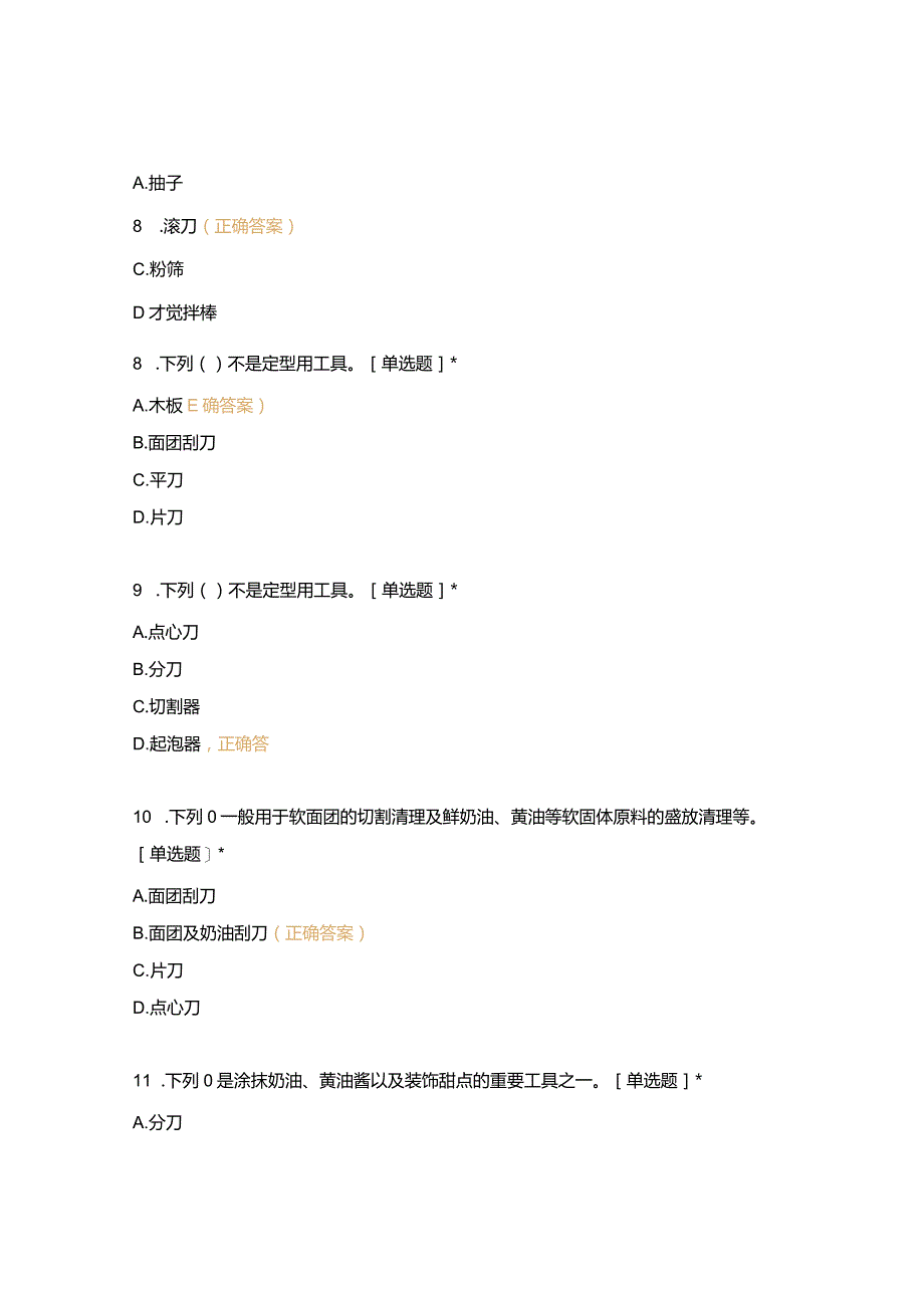 高职中职大学 中职高职期末考试期末考试西式面点师 操作前的准备（闯关）西点选择题 客观题 期末试卷 试题和答案.docx_第3页