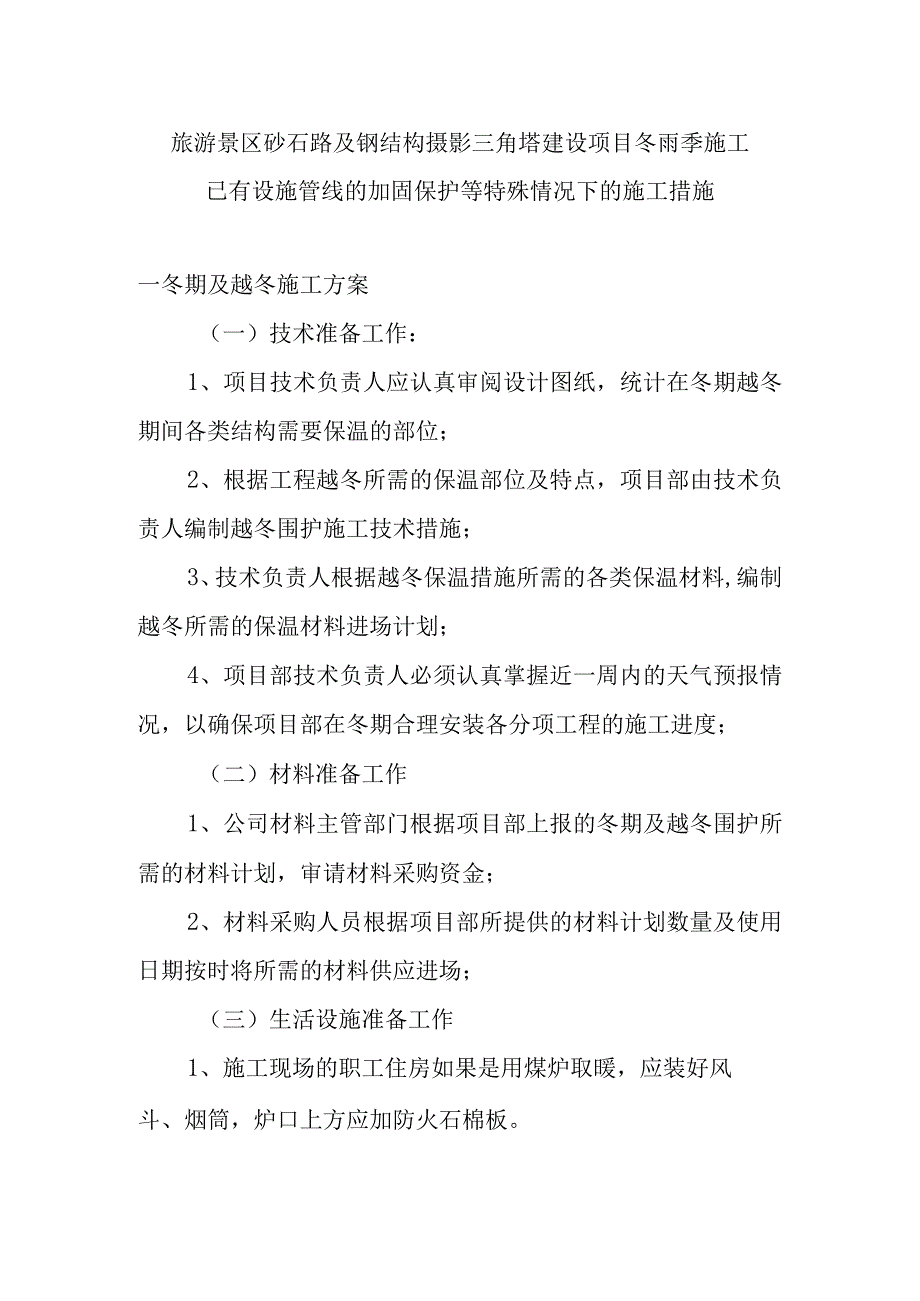 旅游景区砂石路及钢结构摄影三角塔建设项目冬雨季施工已有设施管线的加固保护等特殊情况下的施工措施.docx_第1页