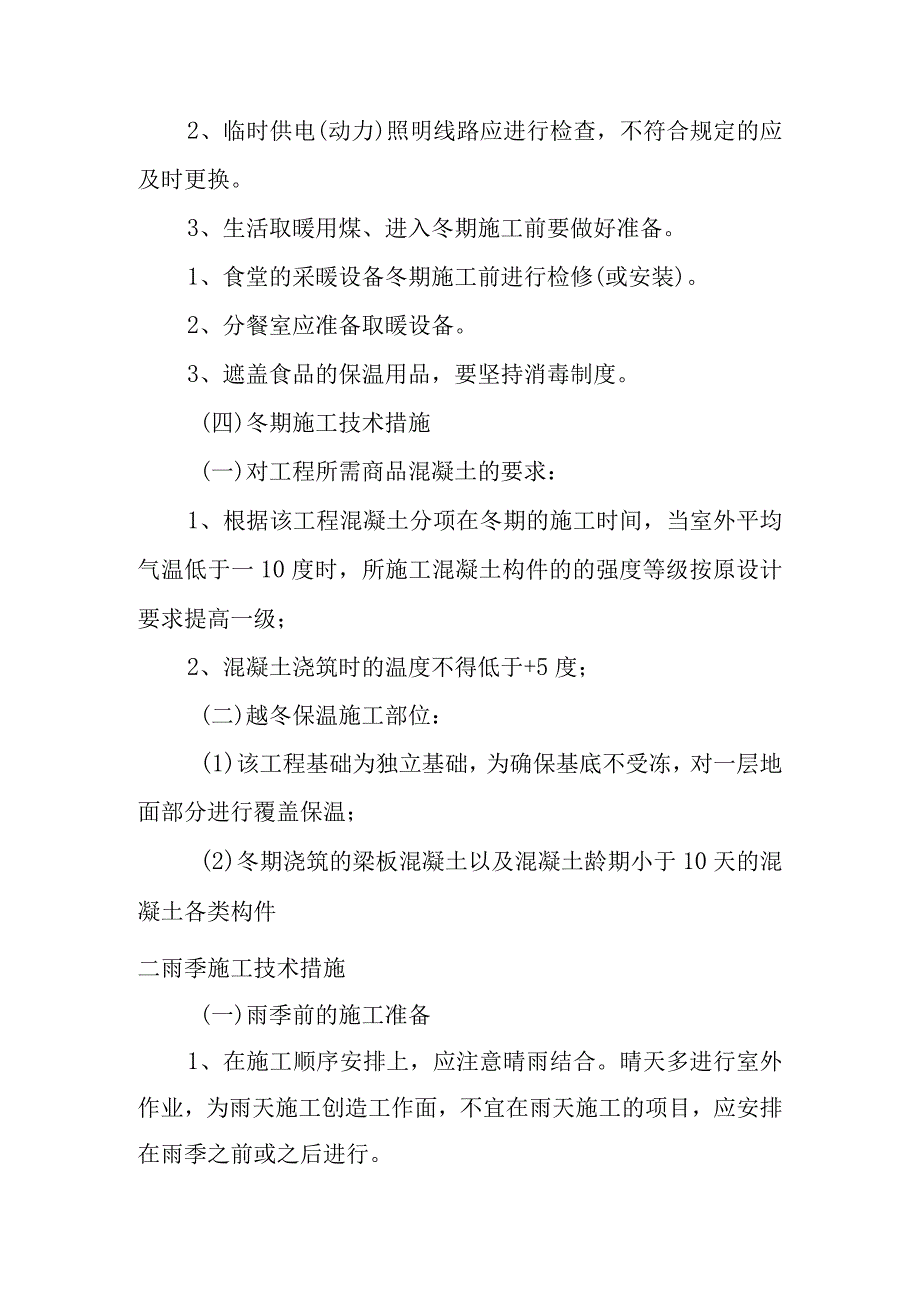 旅游景区砂石路及钢结构摄影三角塔建设项目冬雨季施工已有设施管线的加固保护等特殊情况下的施工措施.docx_第2页