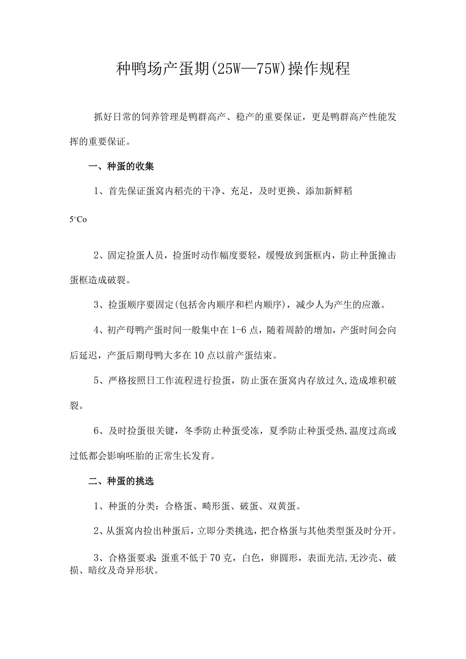 种鸭场产蛋期（25W—75W）操作规程.docx_第1页