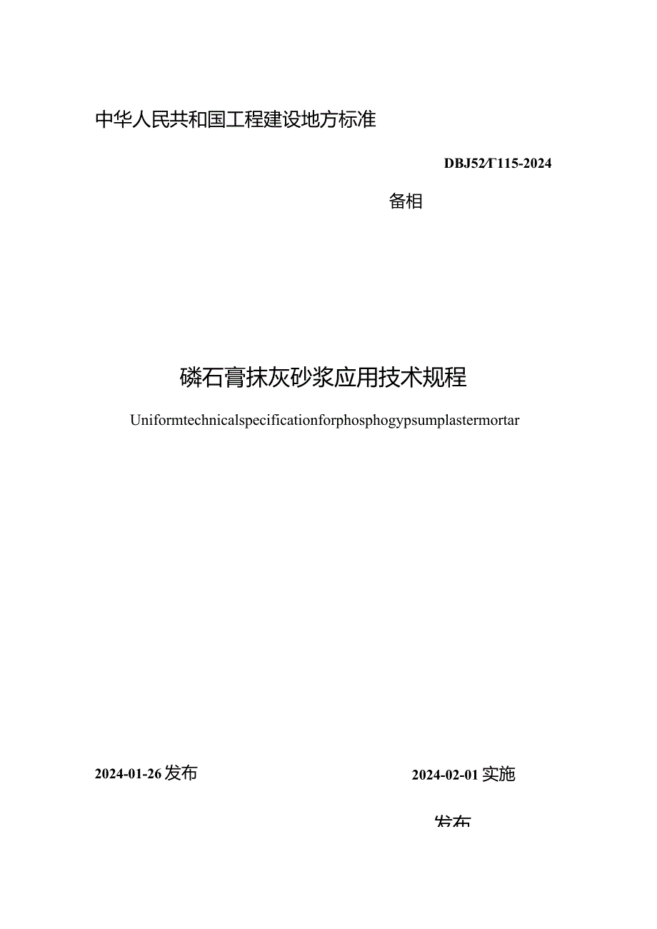 《磷石膏抹灰砂浆应用技术规程》（发布稿）.docx_第1页