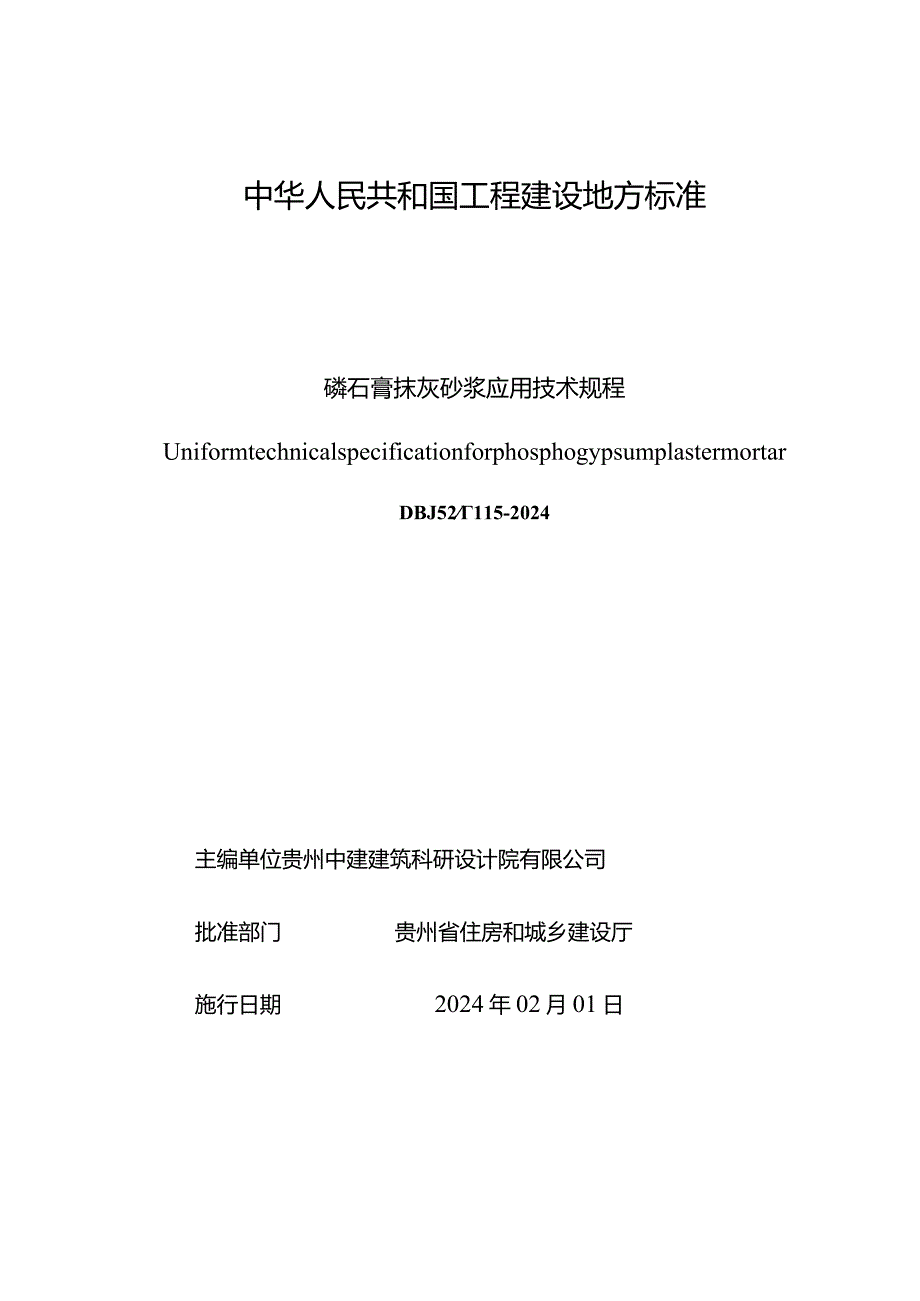 《磷石膏抹灰砂浆应用技术规程》（发布稿）.docx_第3页