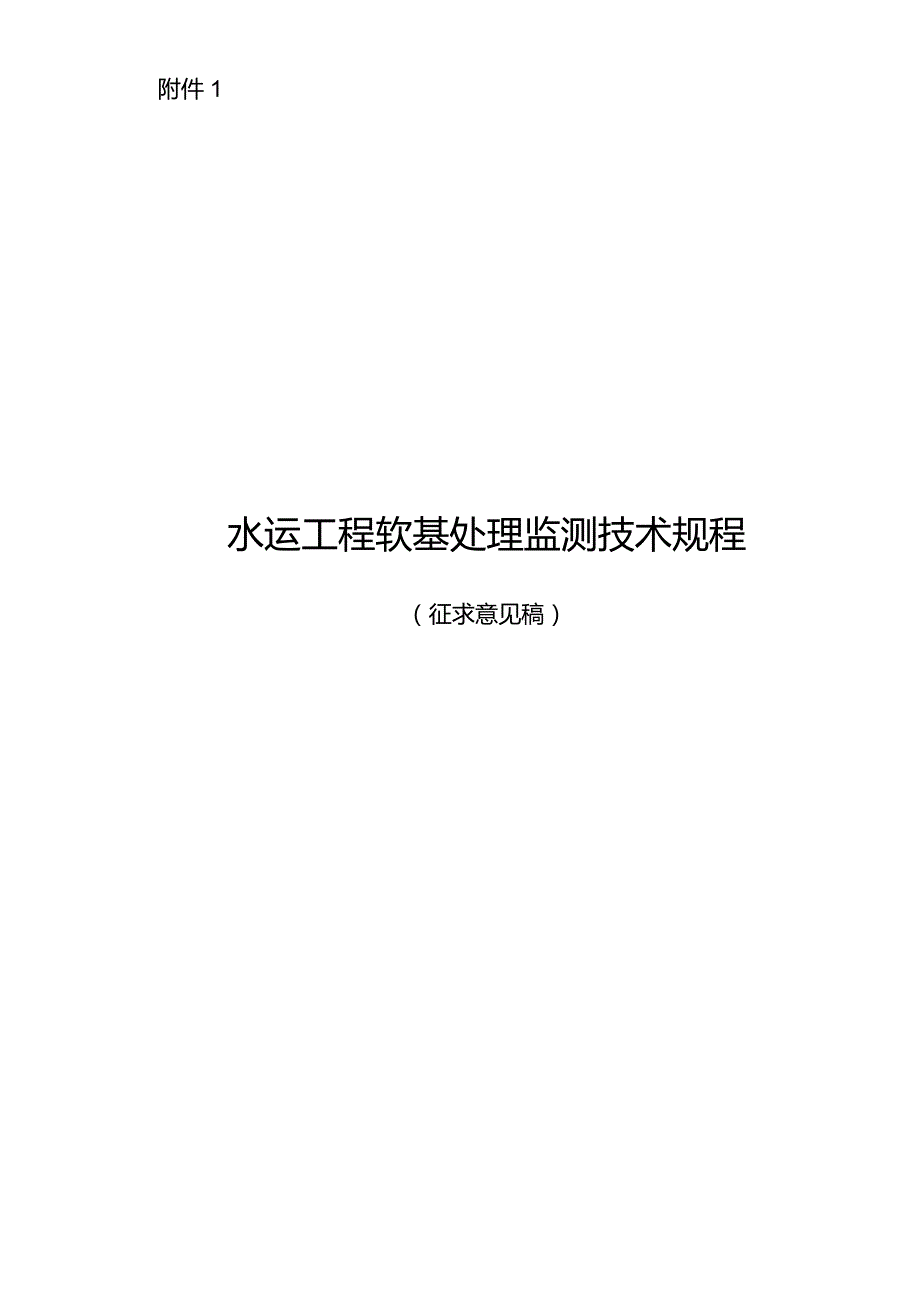 水运工程软基处理监测技术规程.docx_第1页