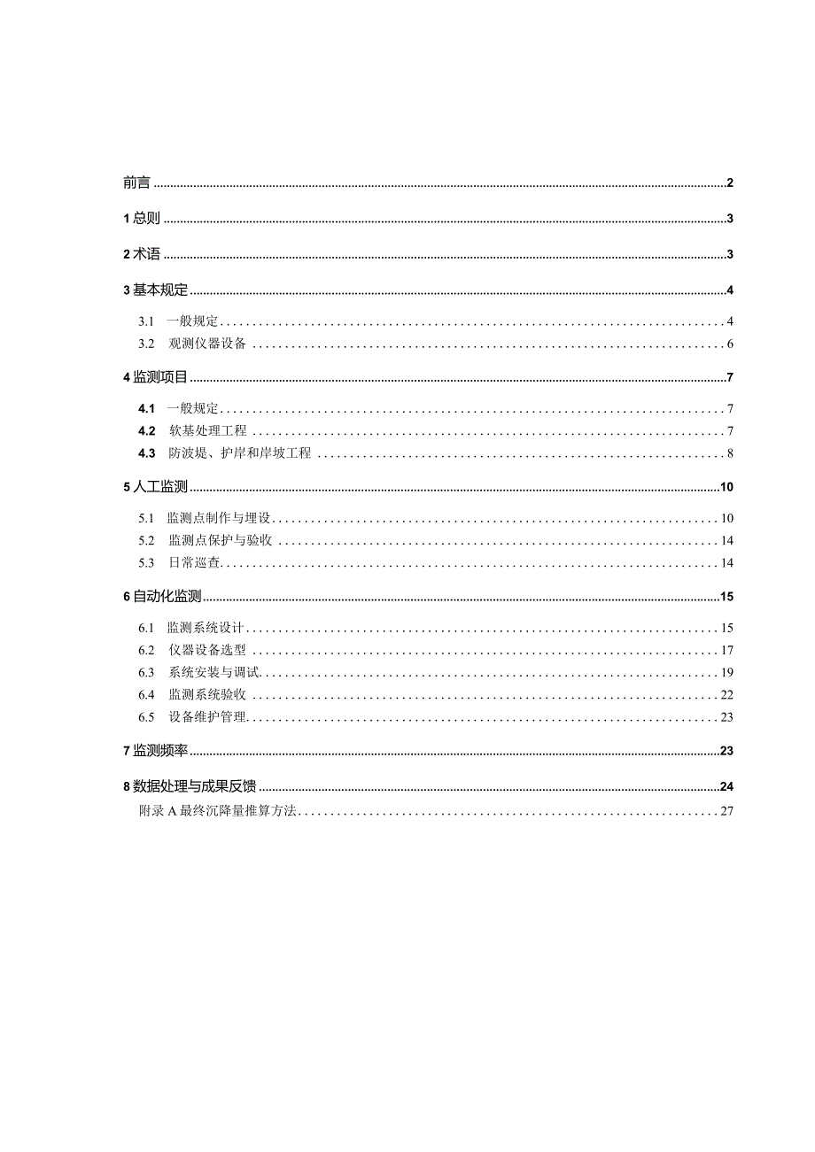 水运工程软基处理监测技术规程.docx_第2页