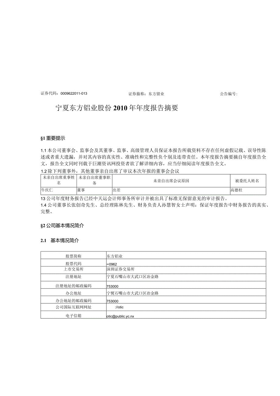 宁夏东方钽业股份有限公司2010年年度报告摘要1证券代码....docx_第1页