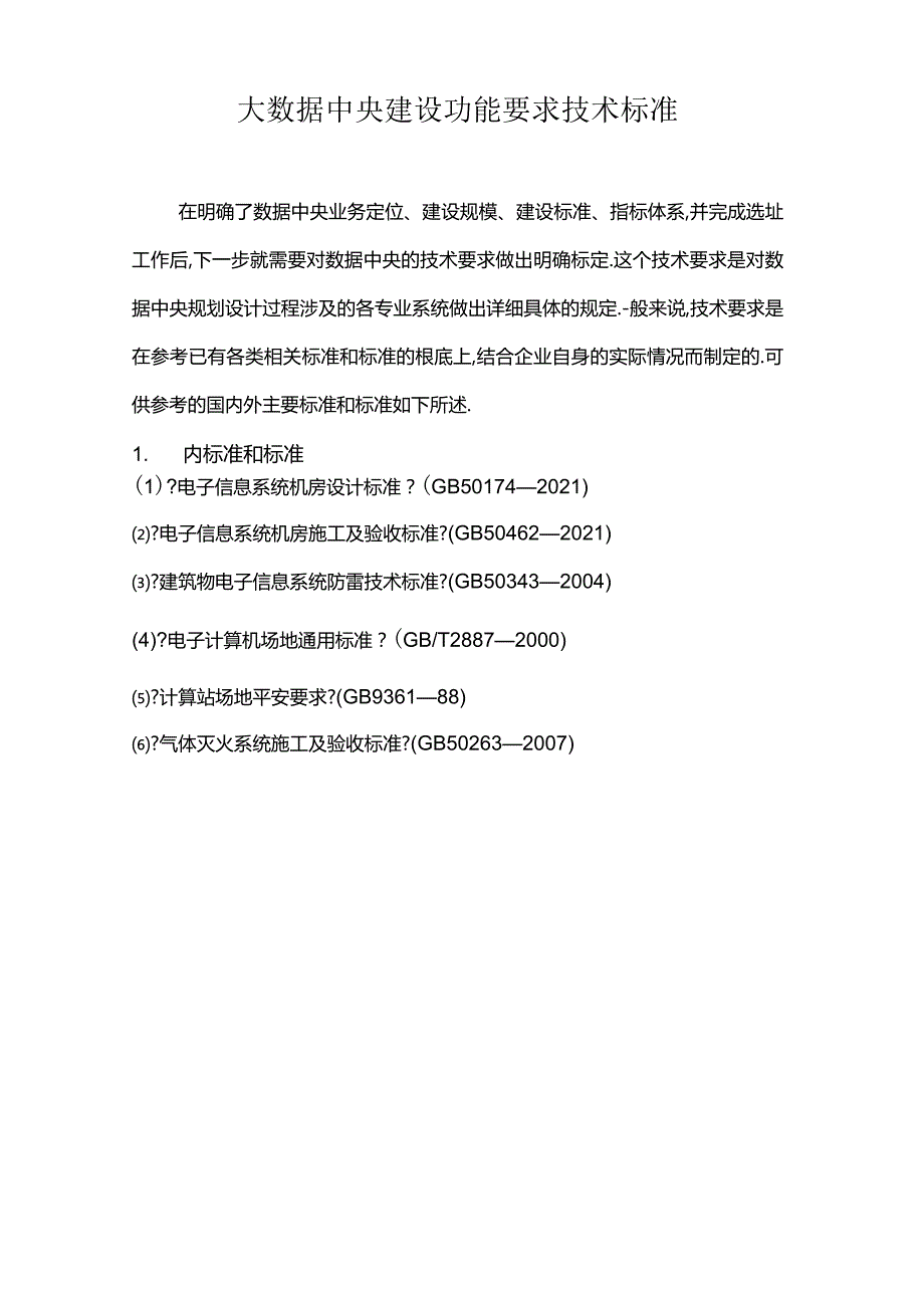 大数据中心建设功能要求技术规范.docx_第1页