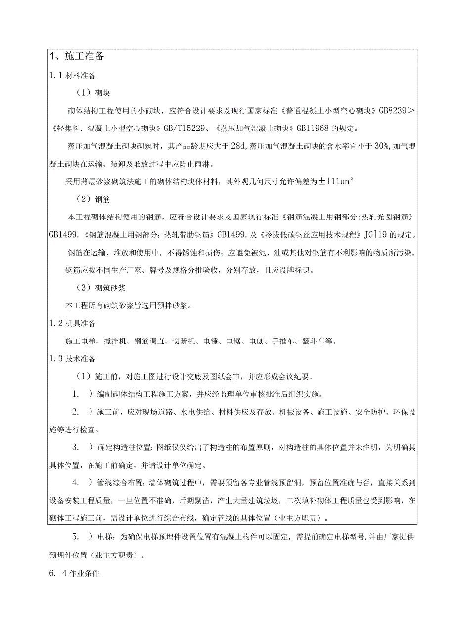 044-砌体工程技术交底（2）.docx_第1页