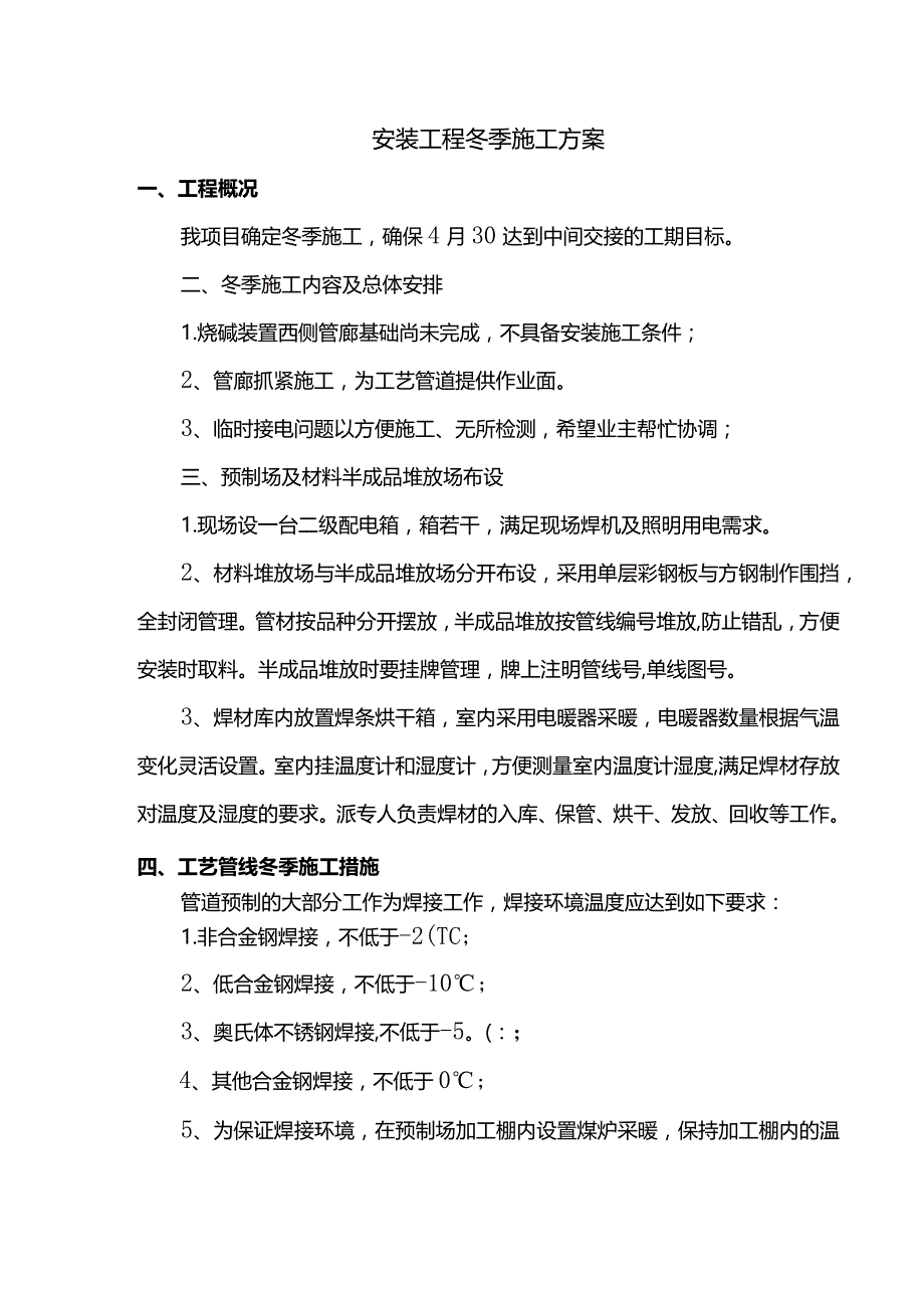 安装工程冬季施工方案.docx_第1页