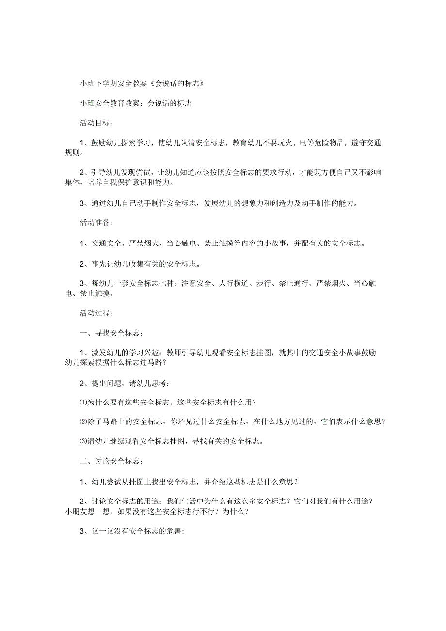 幼儿园小班下学期安全教学设计《会说话的标志》.docx_第1页