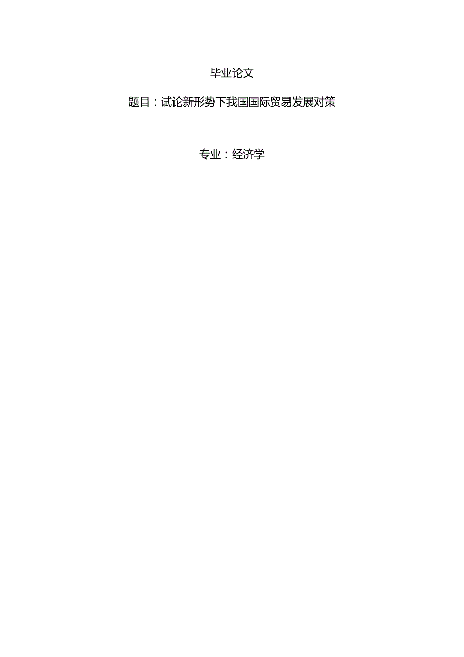 经济学毕业论文参考资料-试论新形势下我国国际贸易发展对策248.docx_第1页