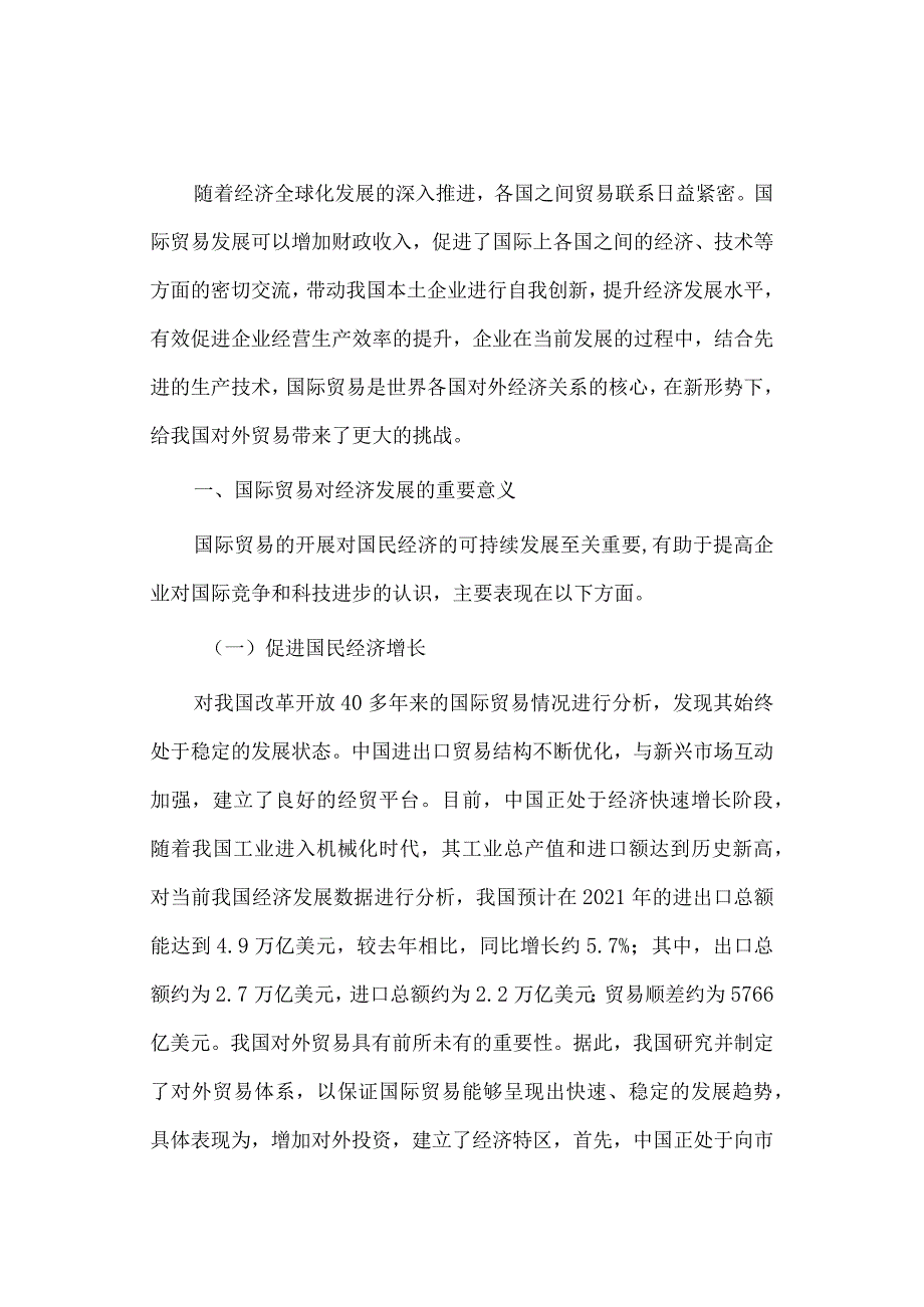 经济学毕业论文参考资料-试论新形势下我国国际贸易发展对策248.docx_第2页