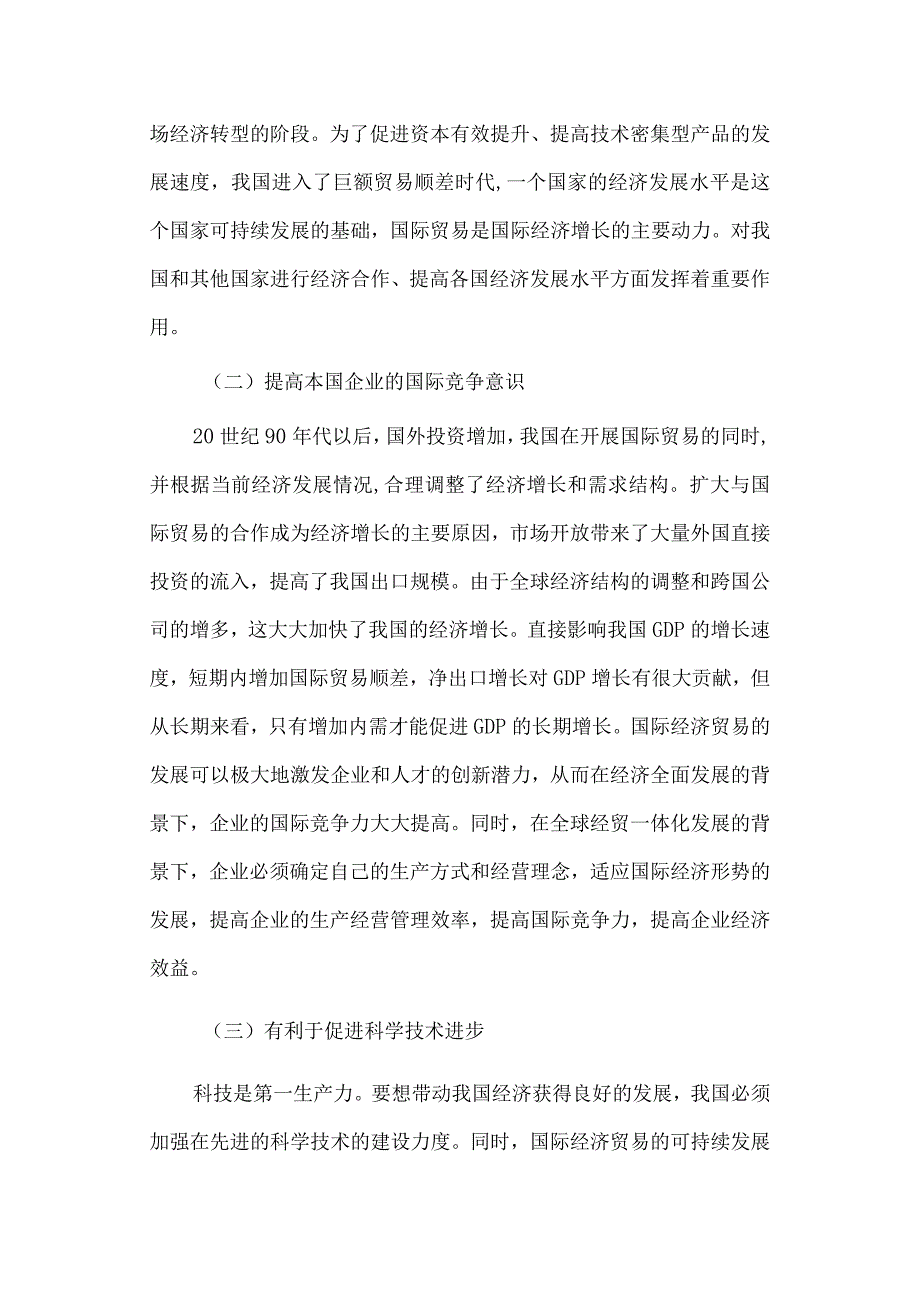 经济学毕业论文参考资料-试论新形势下我国国际贸易发展对策248.docx_第3页