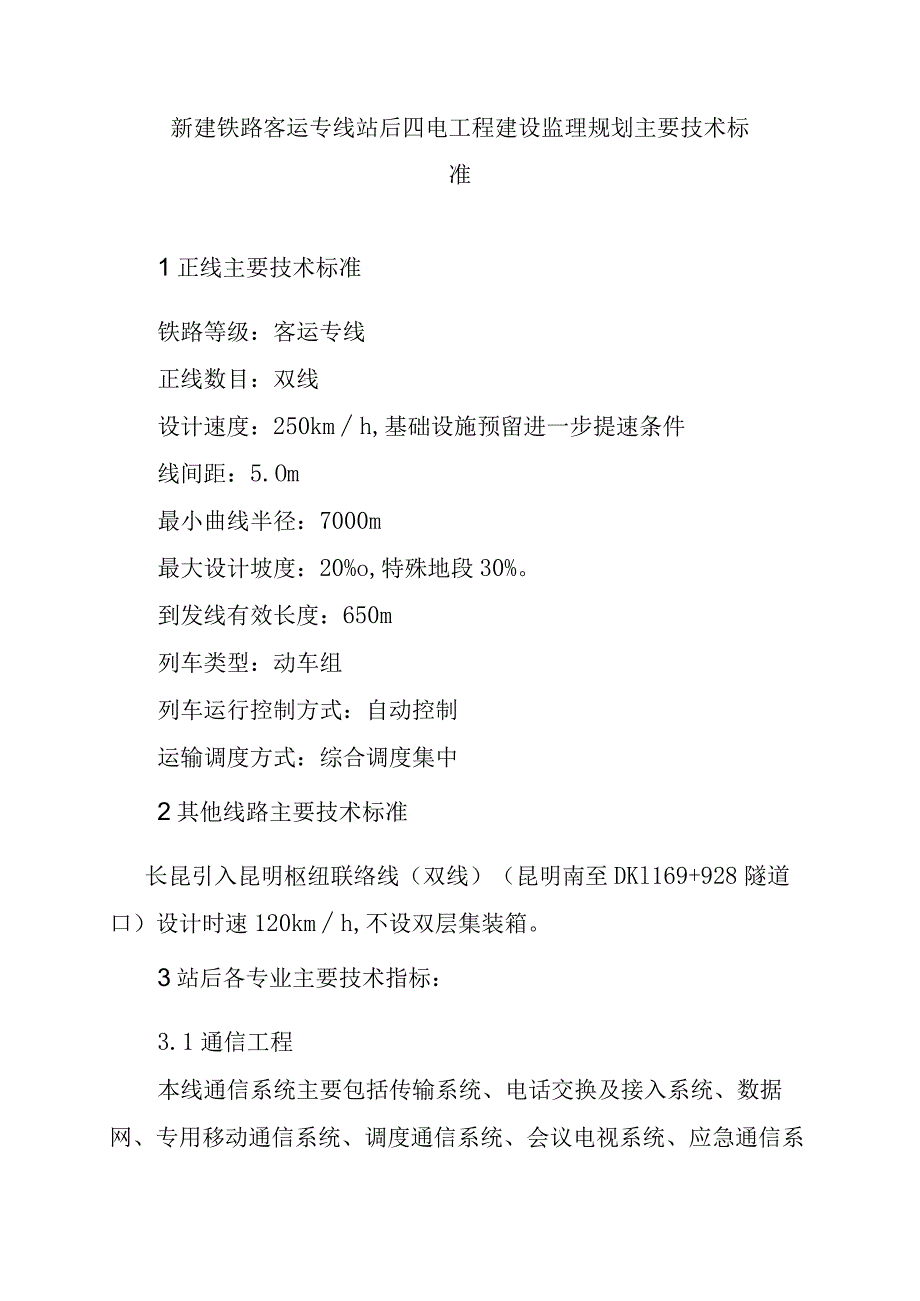 新建铁路客运专线站后四电工程建设监理规划主要技术标准.docx_第1页