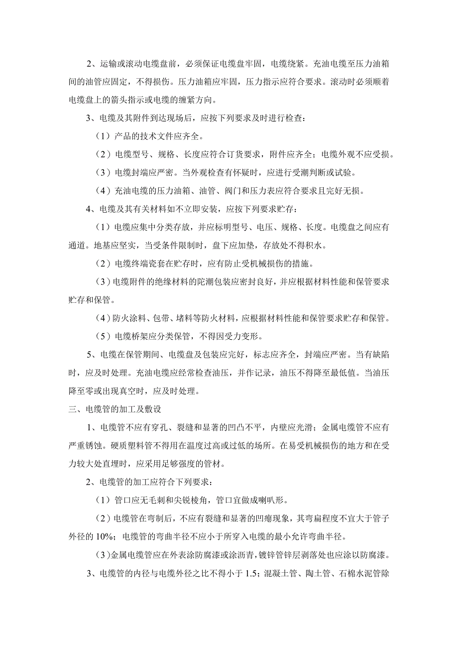 电气装置安装工程电缆线路施工及验收.docx_第2页