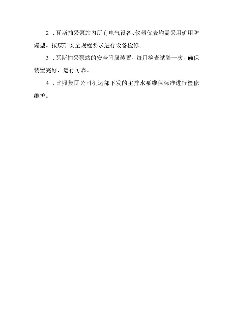 新海煤矿瓦斯抽采泵运行、检修、保护试验管理制度.docx_第3页