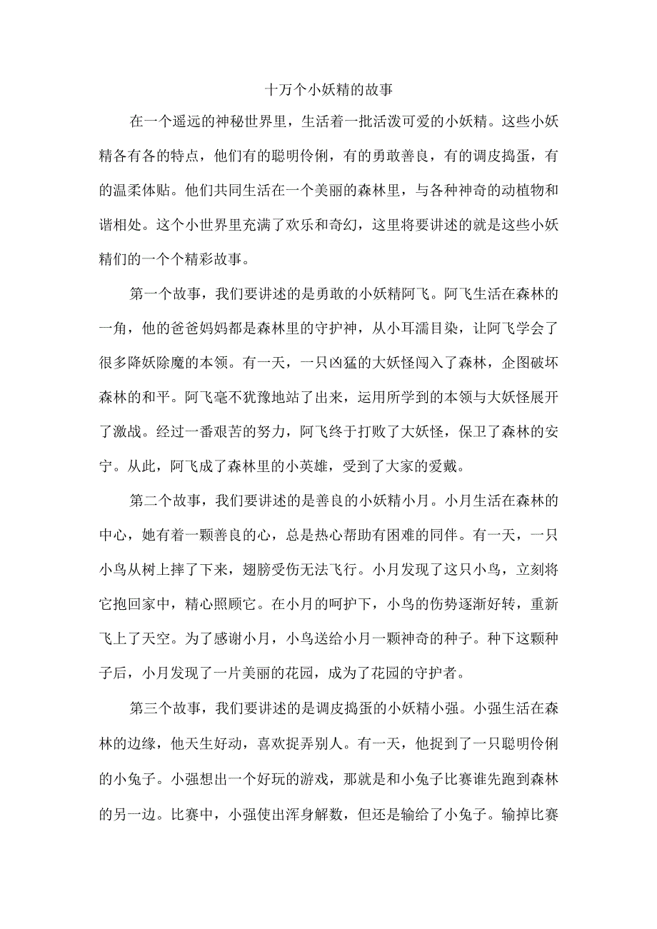 十万个小妖精的故事.docx_第1页