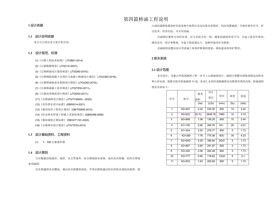 路网工程—6号上山路桥涵工程说明.docx_第1页