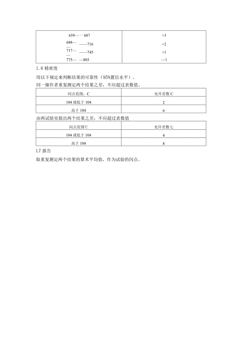 石油产品闪点测定法 闭口杯法 开口杯法.docx_第2页