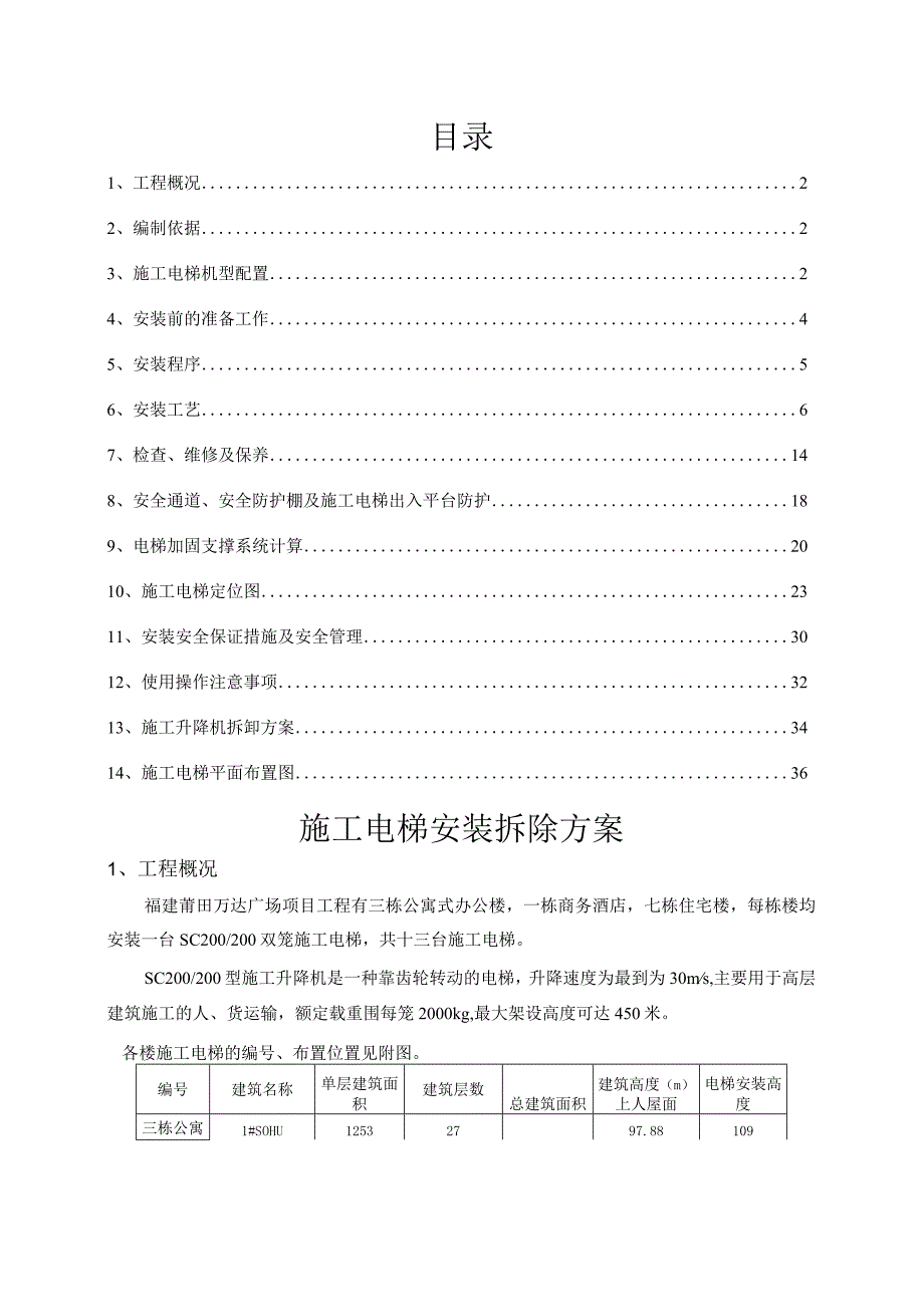 施工电梯安装拆除施工方案.docx_第1页