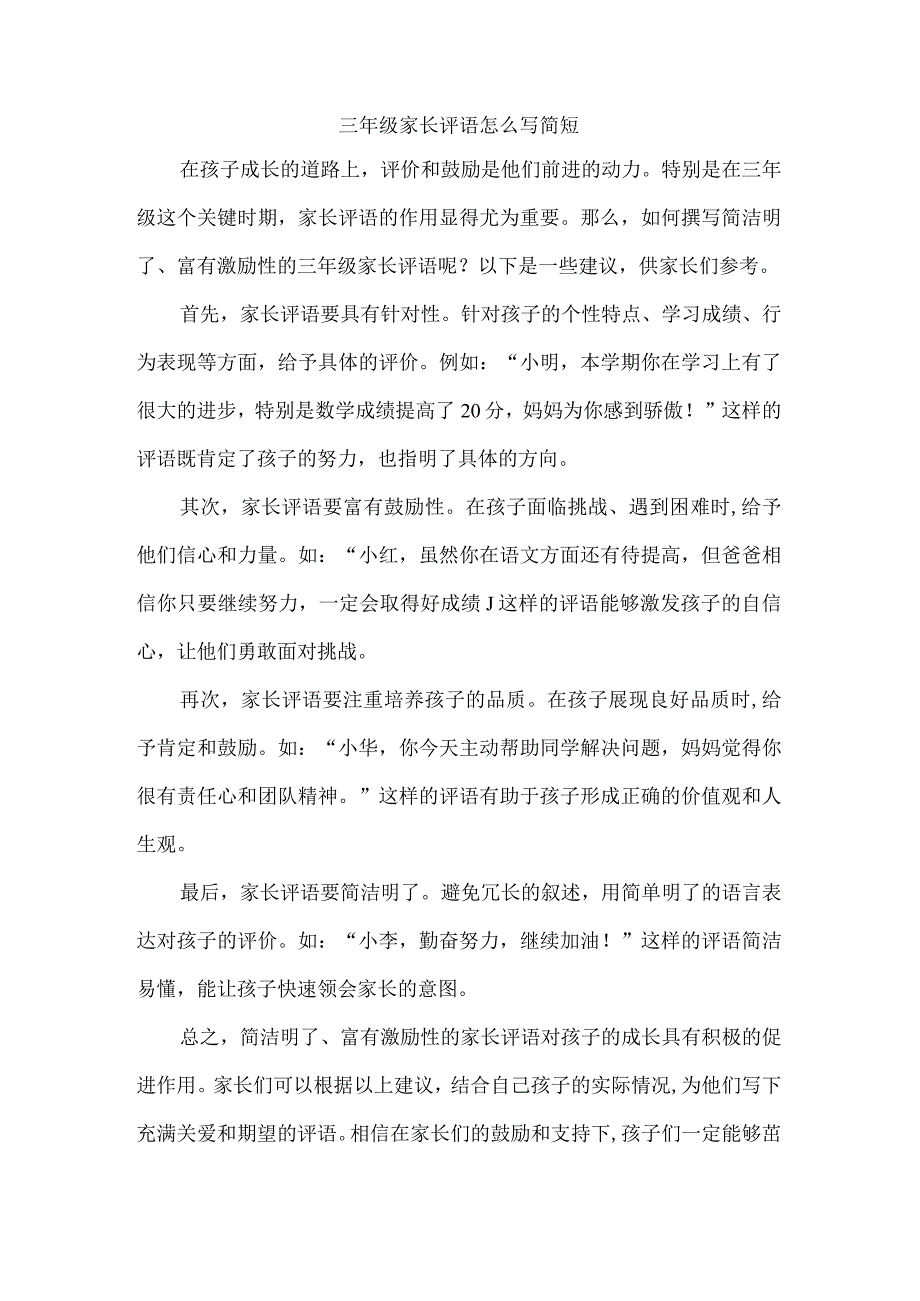 三年级家长评语怎么写简短.docx_第1页