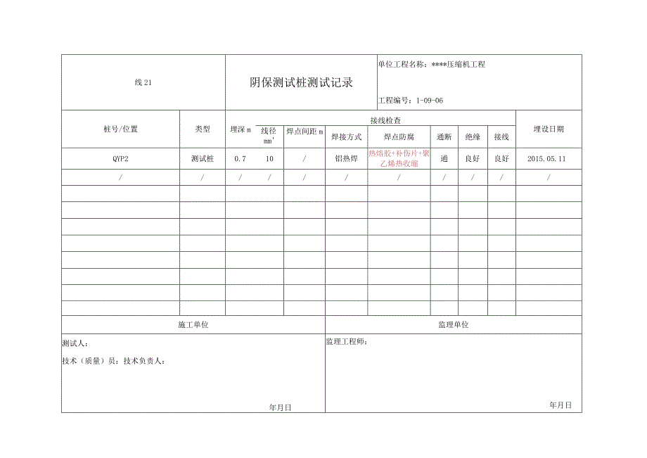 线21 阴极保护桩测试记录.docx_第1页