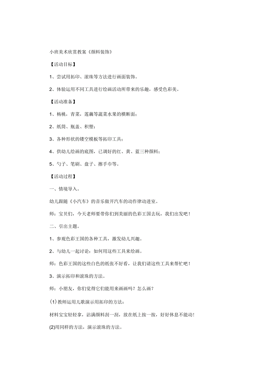 幼儿园小班美术欣赏教学设计《颜料装饰》.docx_第1页