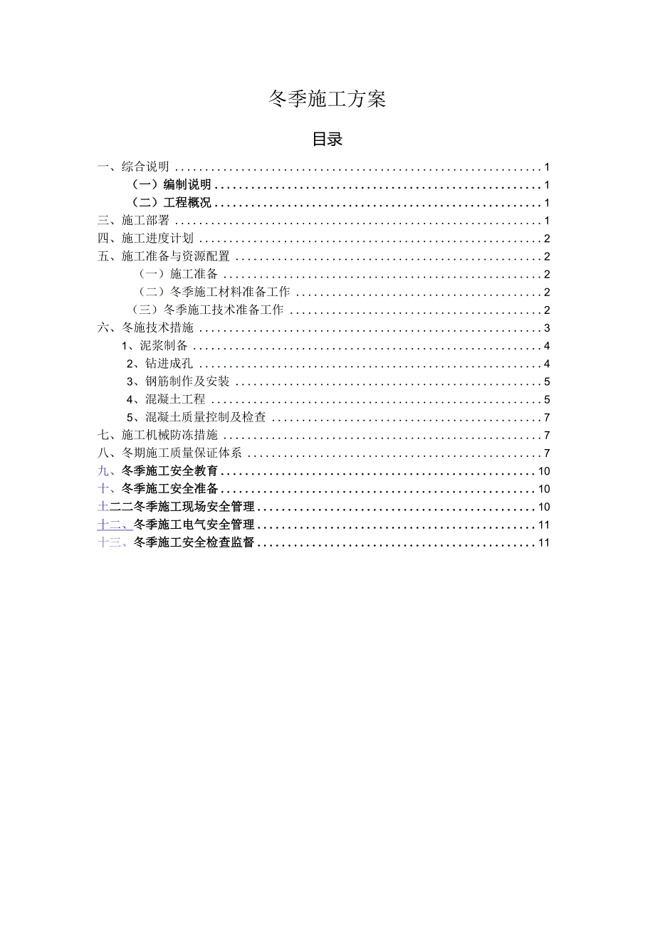 冬季施工方案.docx_第1页