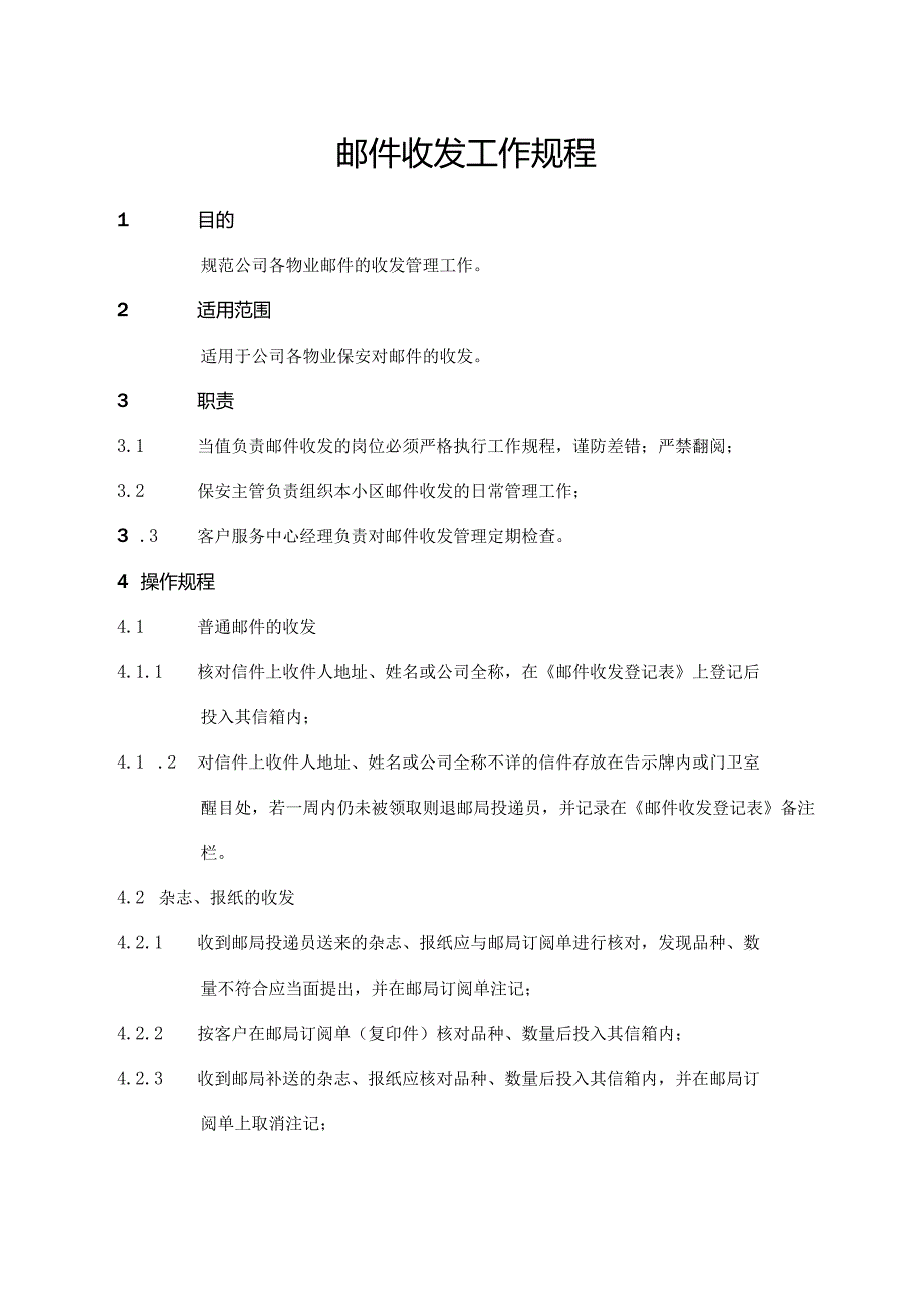 邮件收发工作规程.docx_第1页