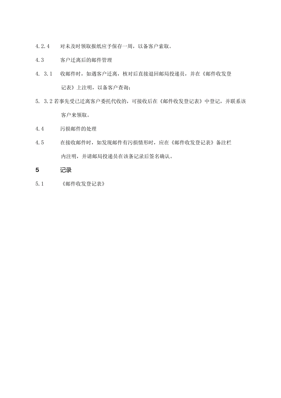 邮件收发工作规程.docx_第2页