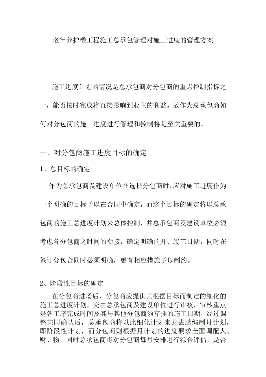 老年养护楼工程施工总承包管理对施工进度的管理方案.docx_第1页