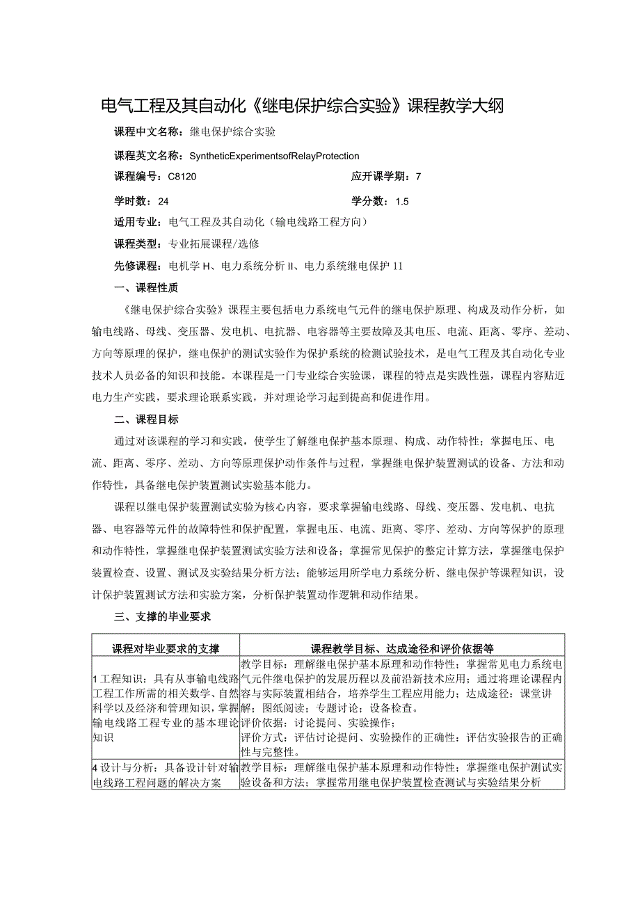 电气工程及其自动化《继电保护综合实验》课程教学大纲.docx_第1页