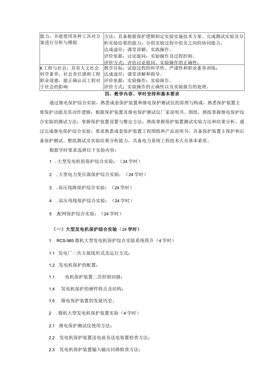 电气工程及其自动化《继电保护综合实验》课程教学大纲.docx_第2页