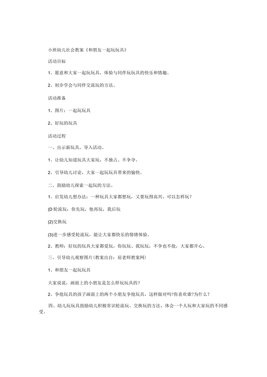 幼儿园小班社会教学设计《和朋友一起玩玩具》.docx_第1页