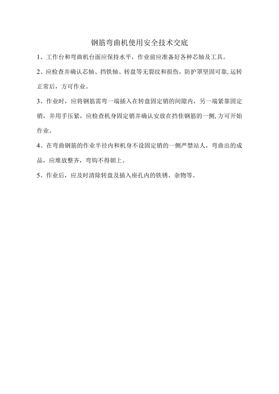 钢筋弯曲机使用安全技术交底.docx_第1页