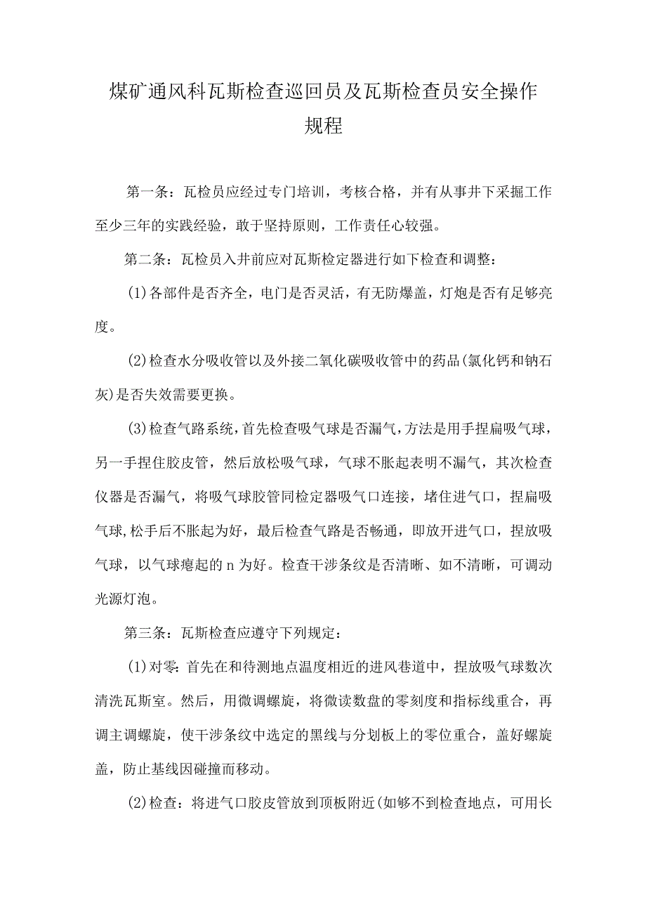 煤矿通风科瓦斯检查巡回员及瓦斯检查员安全操作规程.docx_第1页