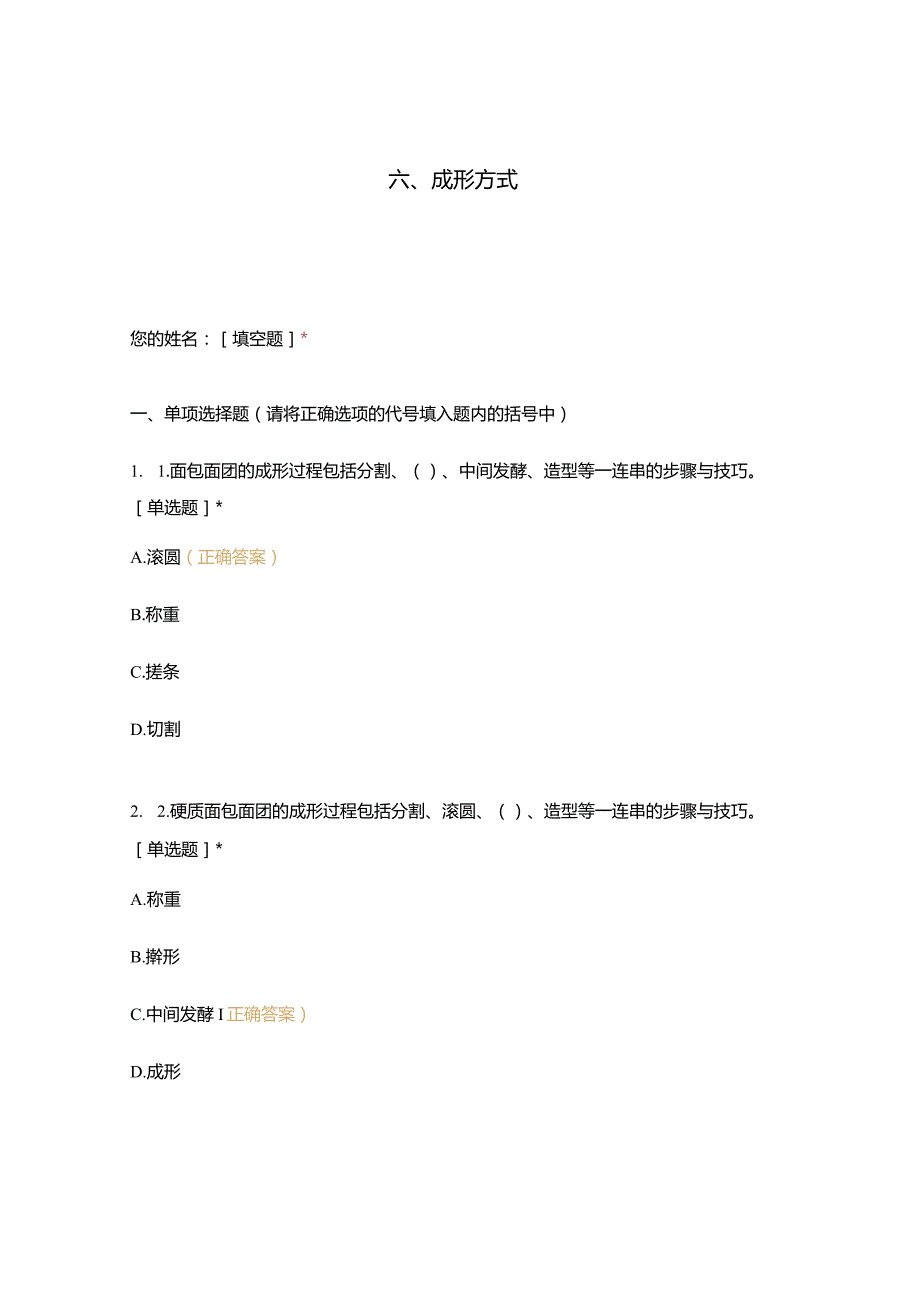 高职中职大学 中职高职期末考试期末考试西式面点师 成形方式选择题 客观题 期末试卷 试题和答案.docx_第1页