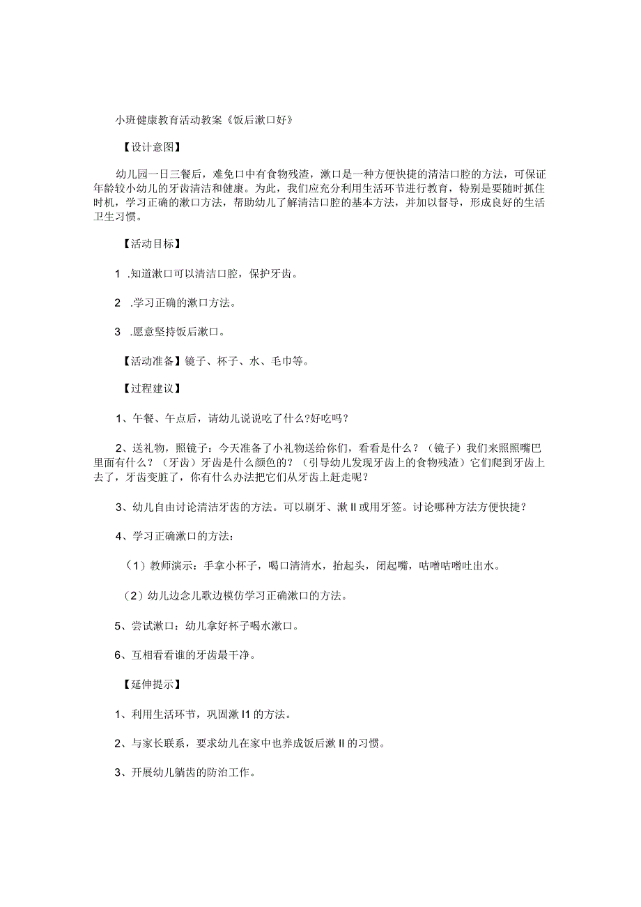 幼儿园小班健康教育活动教学设计《饭后漱口好》.docx_第1页
